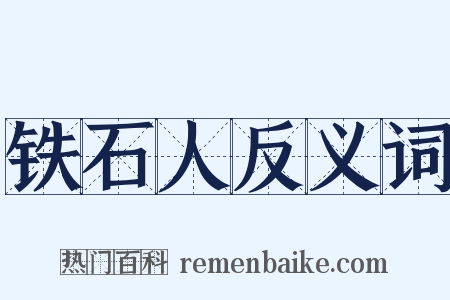 铁石人反义词是什么意思的图片